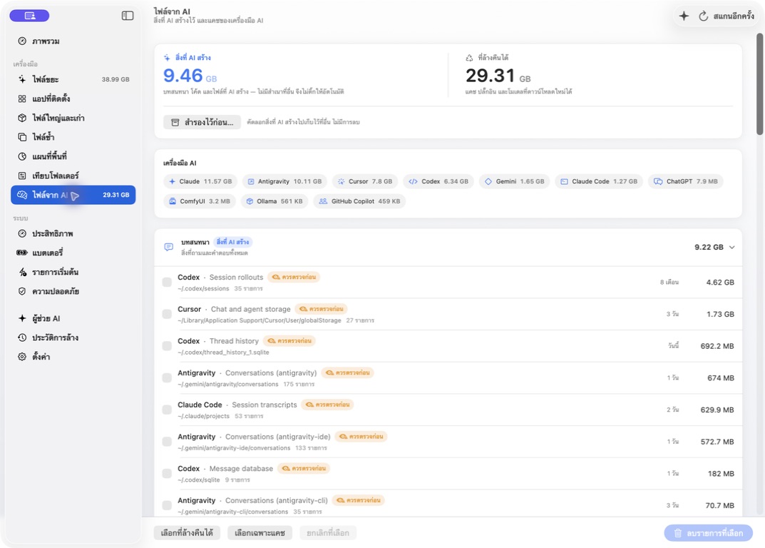 RacClean AI Files, captured from the running macOS app with the Thai interface.