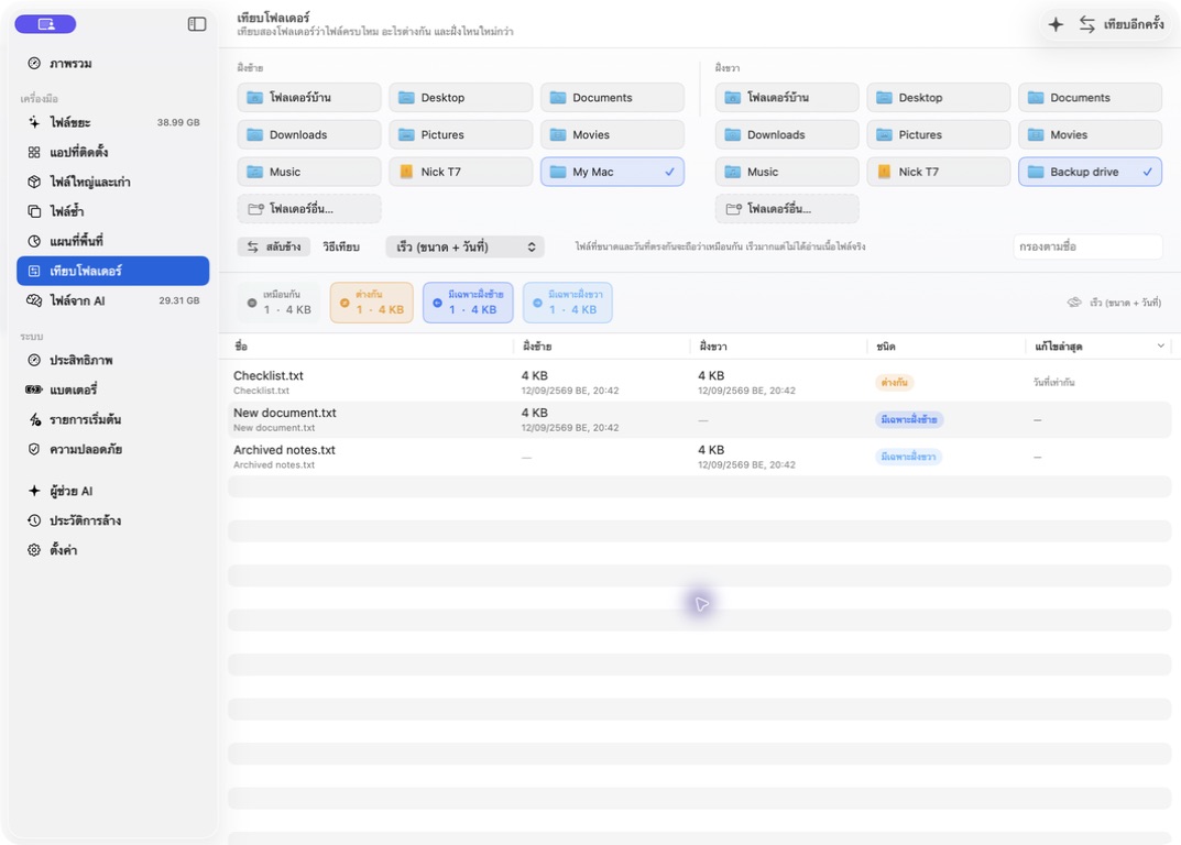 RacClean Compare Folders, captured from the running macOS app with the Thai interface, using sample folders.